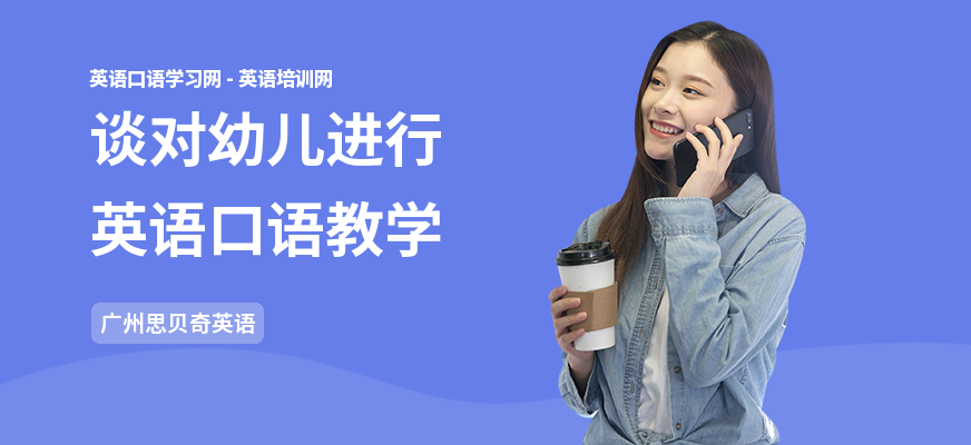 谈对幼儿进行英语口语教学