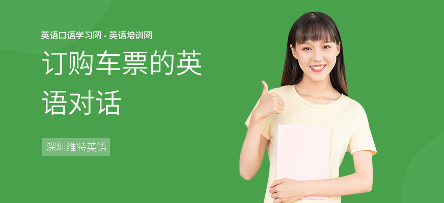 订购车票的英语对话