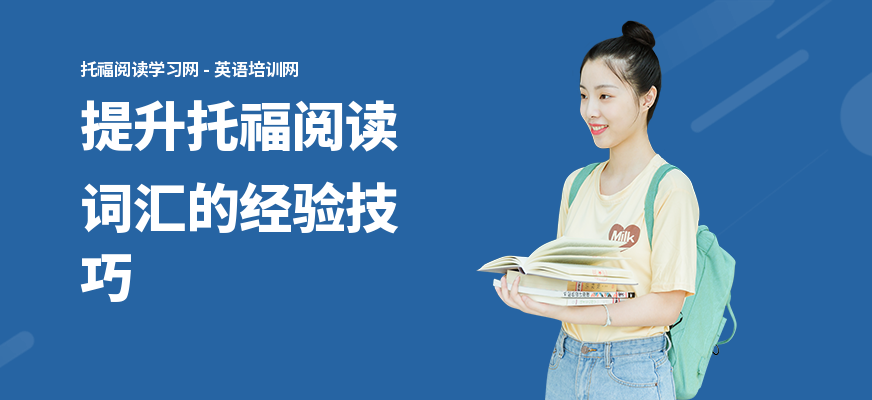 提升托福阅读词汇的经验技巧