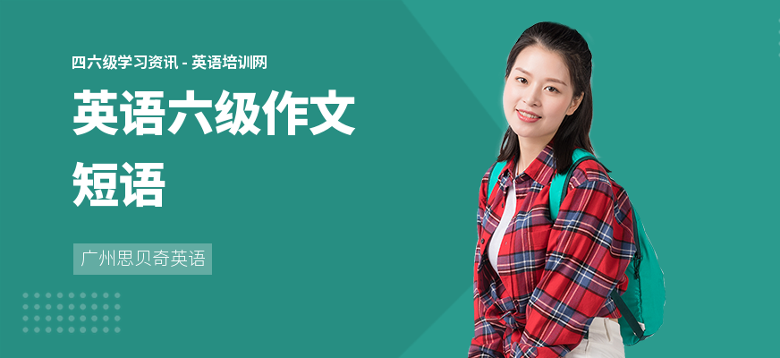 英语六级作文短语