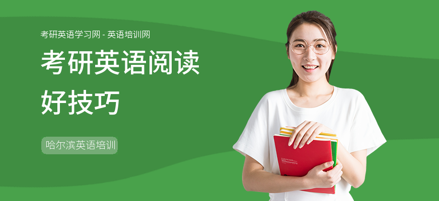 考研英语阅读好技巧