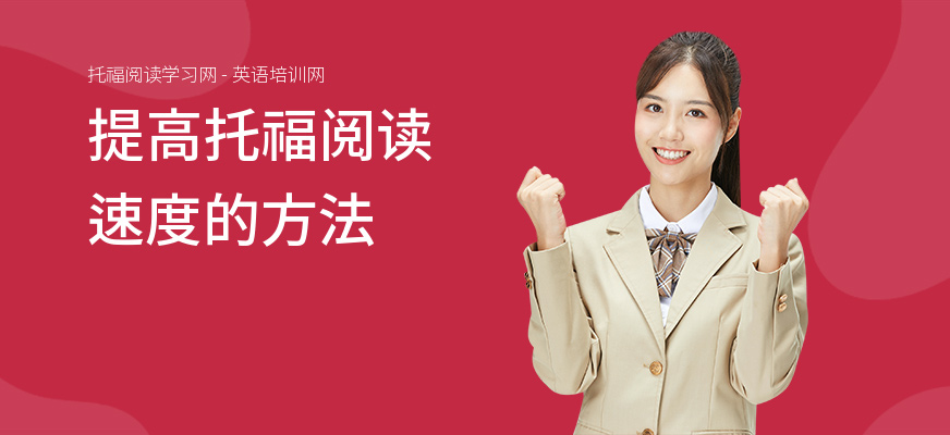 提高托福阅读速度的方法