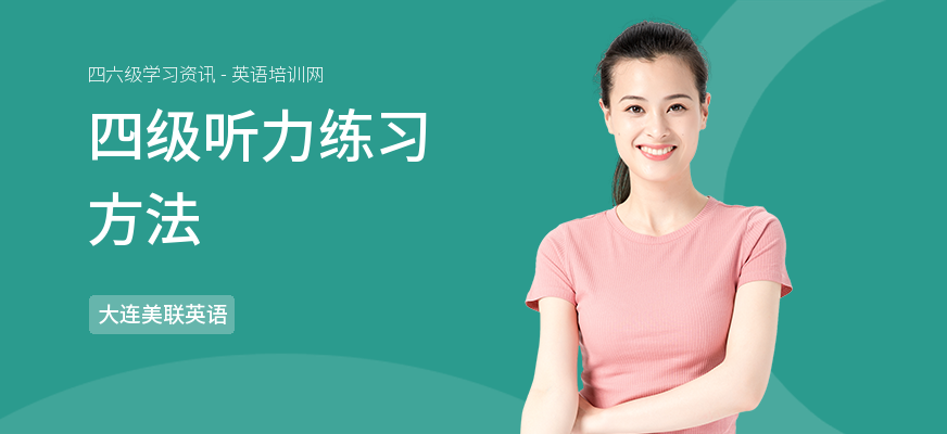 四级听力练习方法