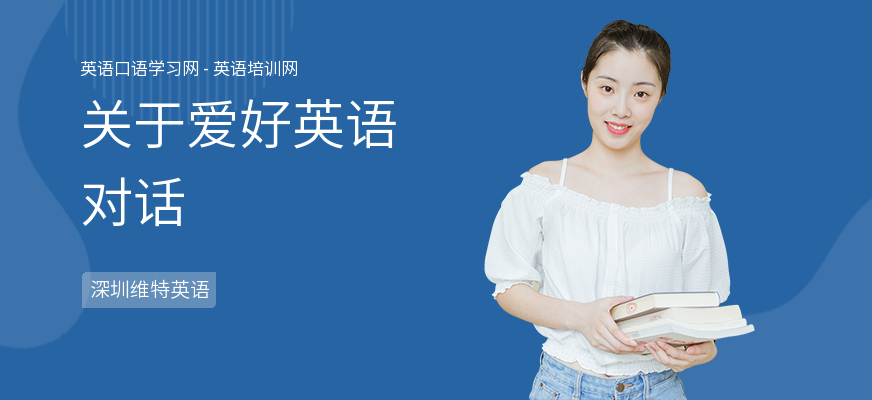 关于爱好英语对话