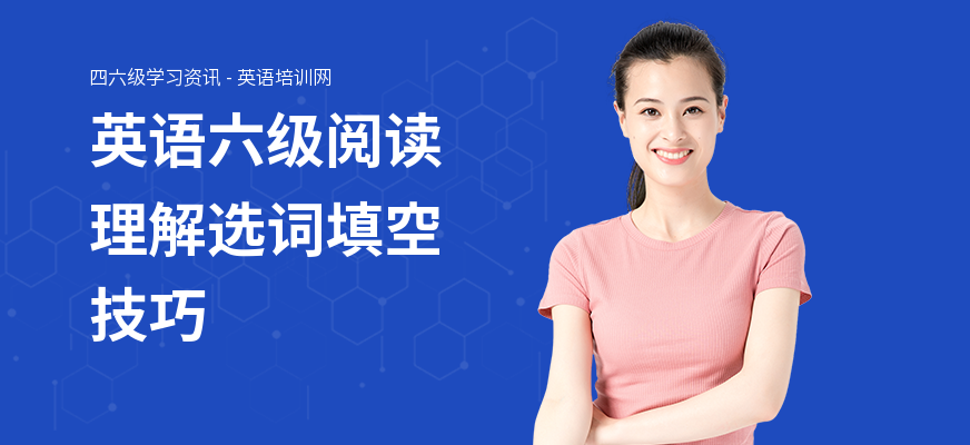英语六级阅读理解选词填空技巧