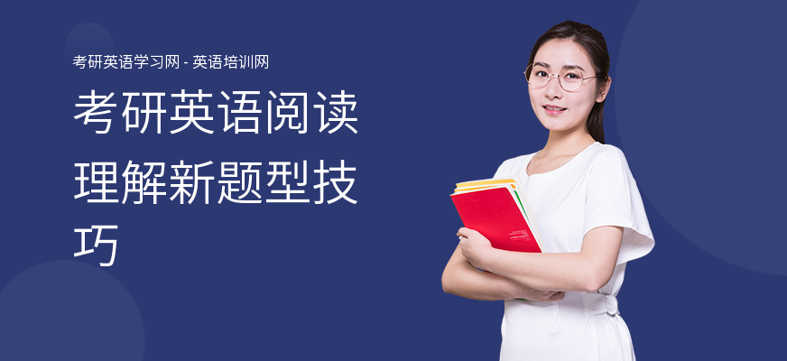 考研英语阅读理解新题型技巧