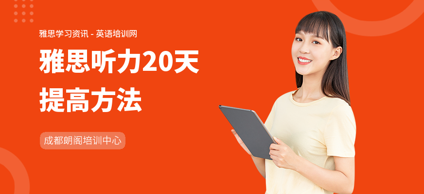 雅思听力20天提高方法