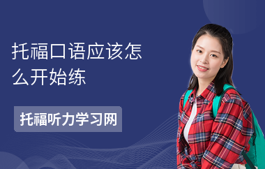 托福口语应该怎么开始练