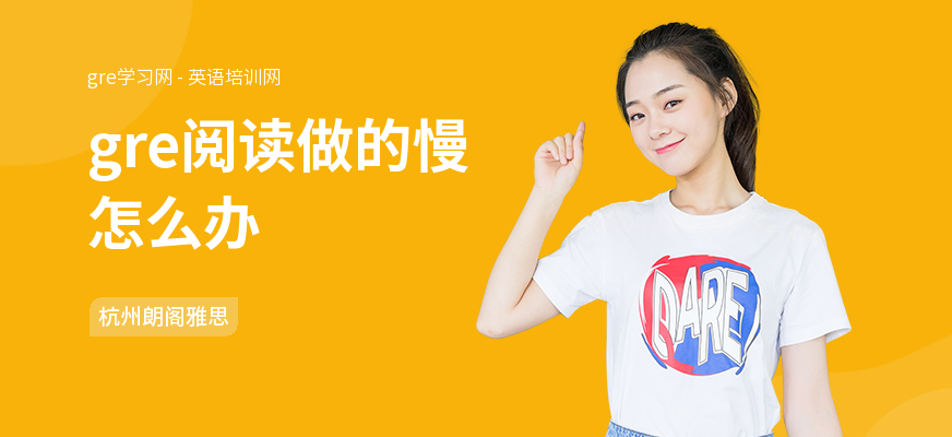 gre阅读做的慢怎么办