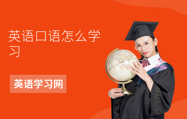 英语口语怎么学习-学习方法-如何练口语