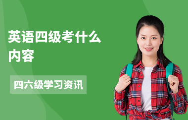 英语四级考什么内容-怎样备考-怎么学四级