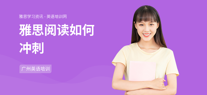雅思阅读如何冲刺