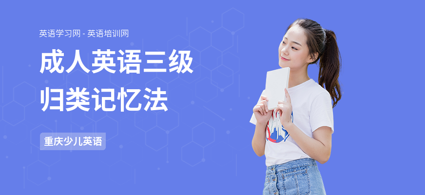 成人英语三级归类记忆法