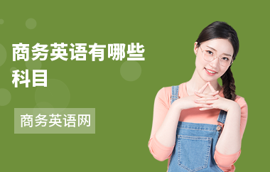 商务英语有哪些科目-课程的内容-考试考