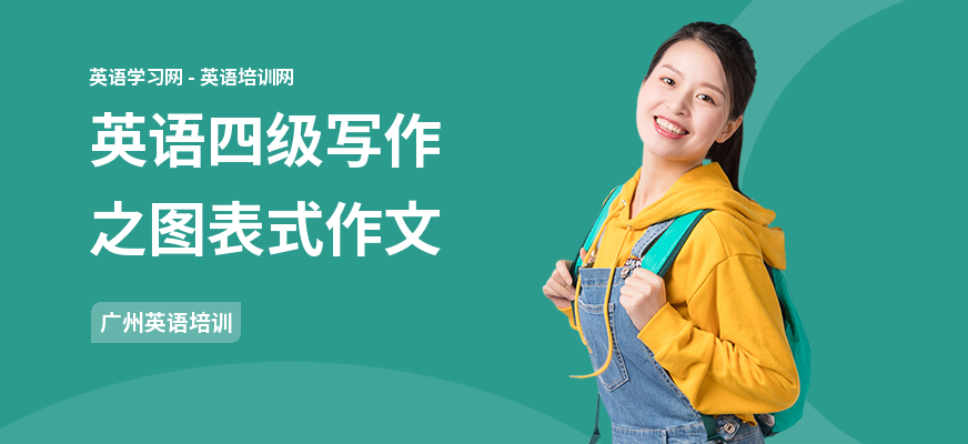 英语四级写作之图表式作文
