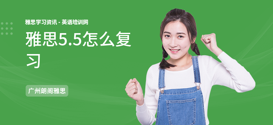 雅思5.5怎么复习