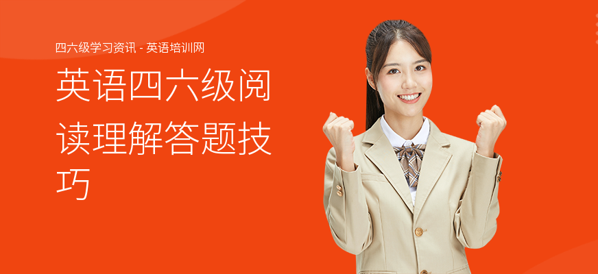 英语四六级阅读理解答题技巧