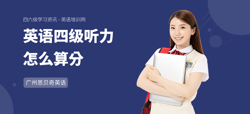 英语四级听力怎么算分
