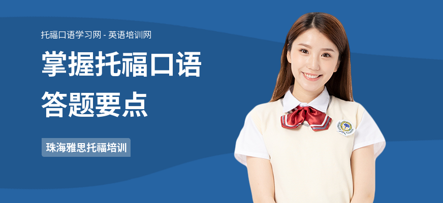 掌握托福口语答题要点