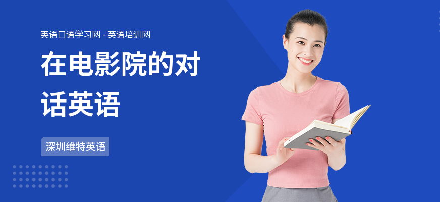在电影院的对话英语