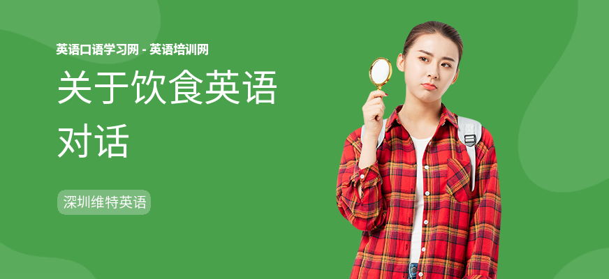 关于饮食英语对话