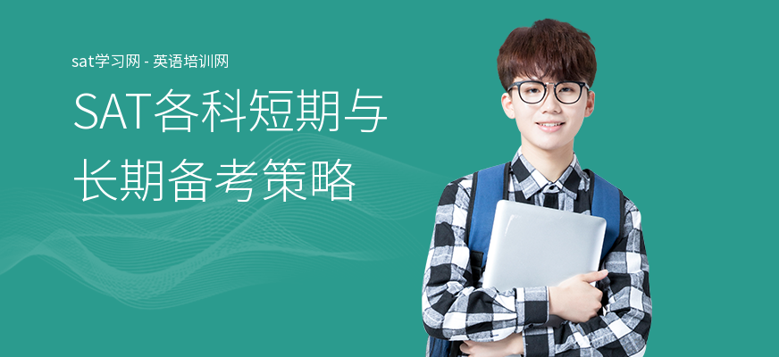 SAT各科短期与长期备考策略