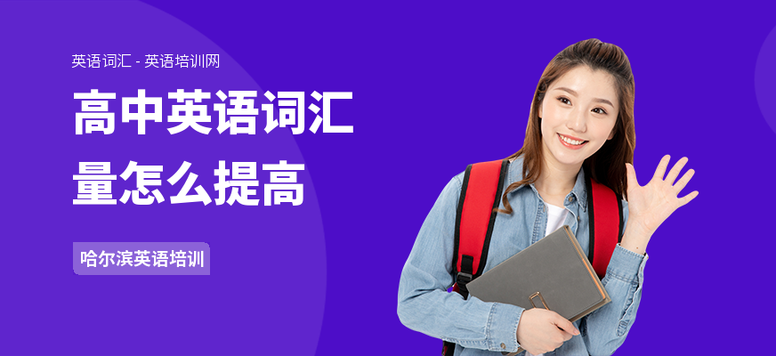 高中英语词汇量怎么提高