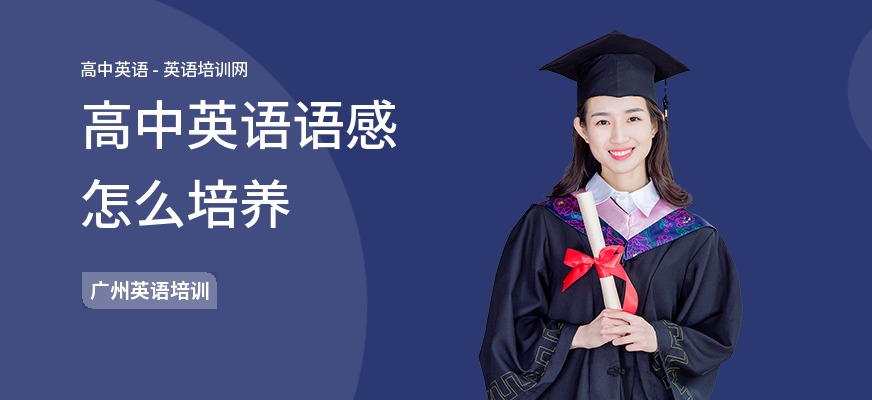 高中英语语感怎么培养