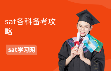 sat各科备考攻略