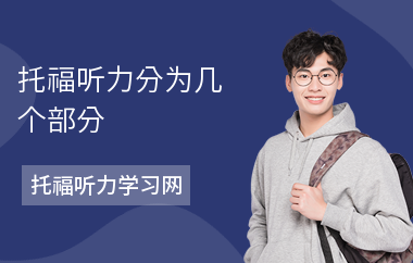 托福听力分为几个部分