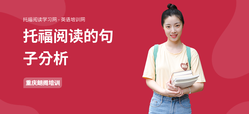 托福阅读的句子分析