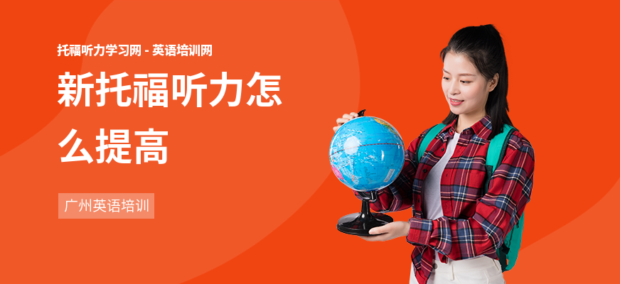 新托福听力怎么提高