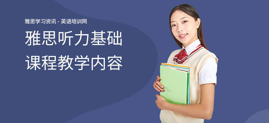 雅思听力基础课程教学内容