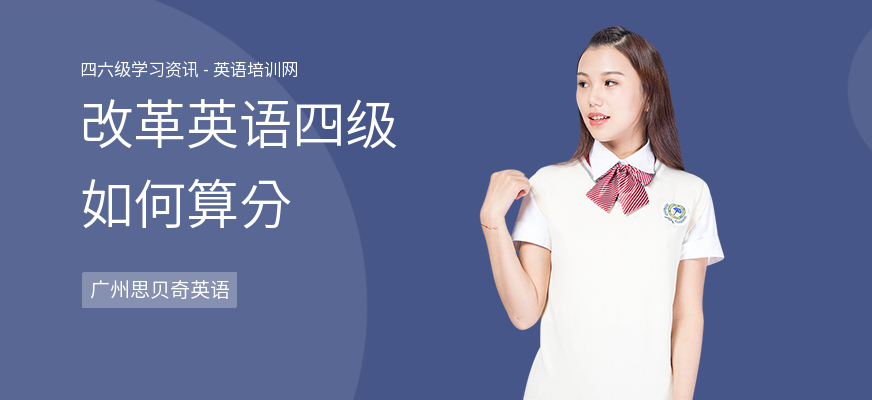 改革英语四级如何算分