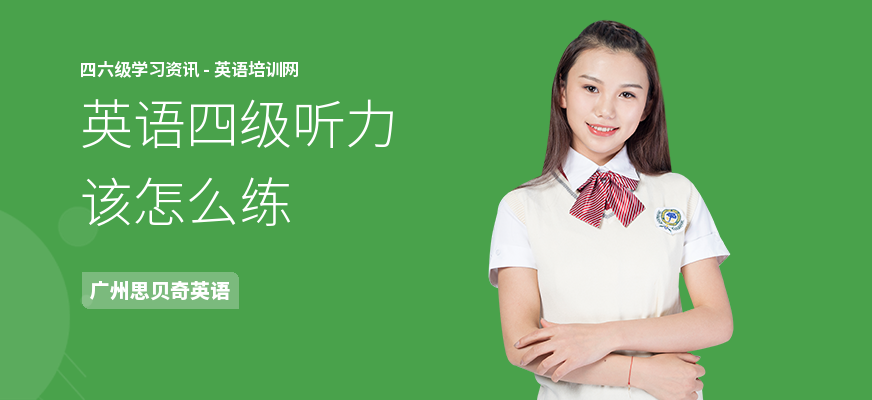 英语四级听力该怎么练