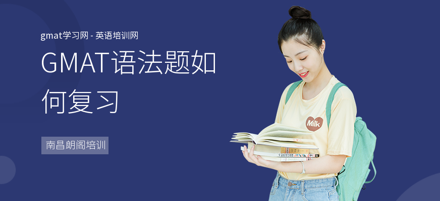GMAT语法题如何复习