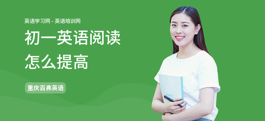 初一英语阅读怎么提高