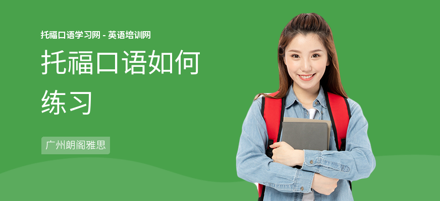托福口语如何练习