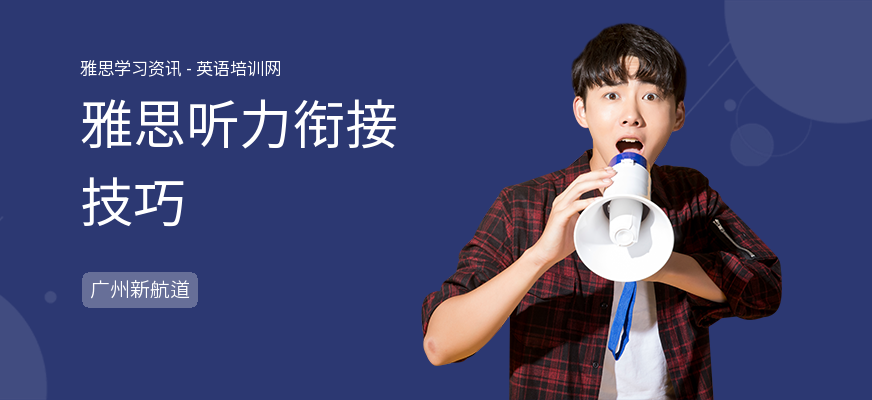 雅思听力衔接技巧