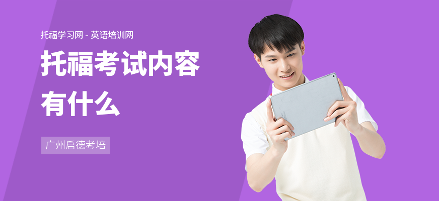 托福考试内容有什么