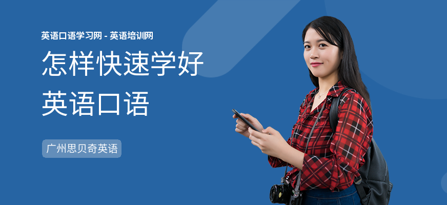 怎样快速学好英语口语