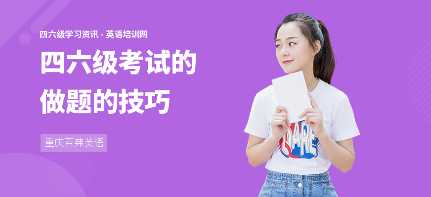 四六级考试的做题的技巧