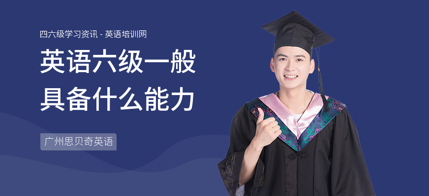 英语六级一般具备什么能力