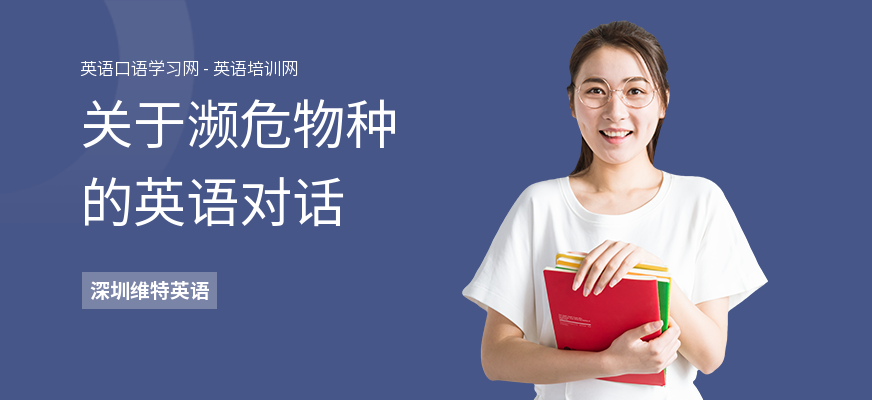 关于濒危物种的英语对话