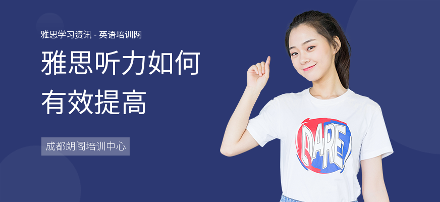 雅思听力如何有效提高
