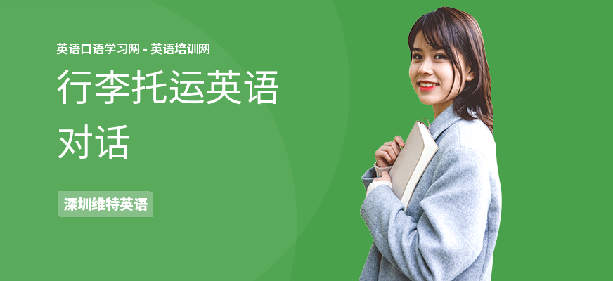 行李托运英语对话