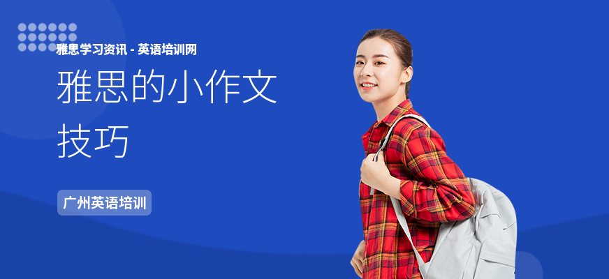 雅思的小作文技巧