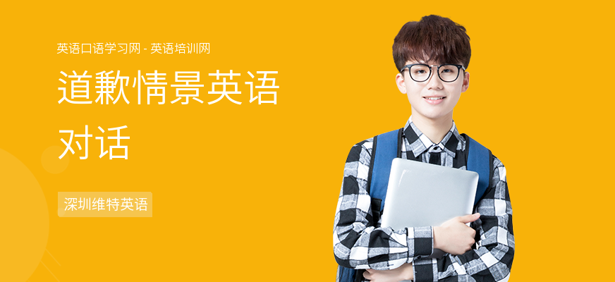 道歉情景英语对话