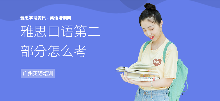 雅思口语第二部分怎么考