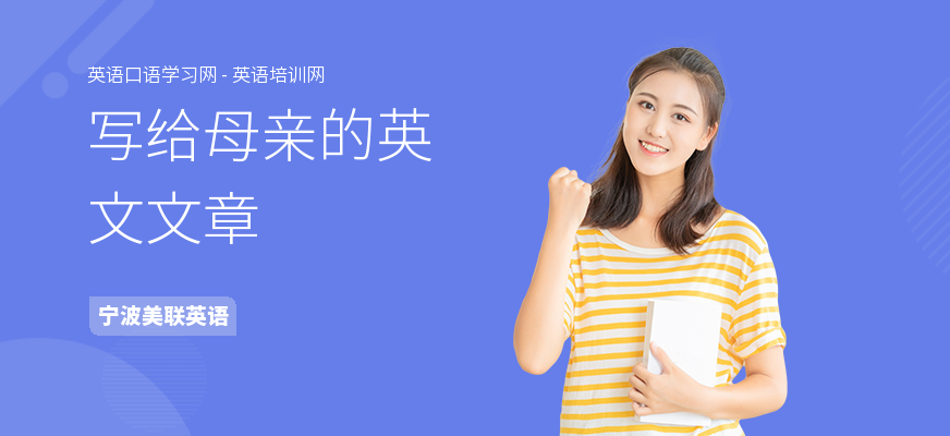 写给母亲的英文文章